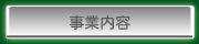 事業内容