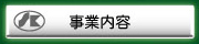 事業内容