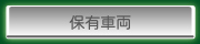 保有車両