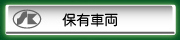 保有車両