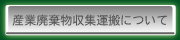 産業廃棄物収集運搬について