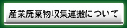 産業廃棄物収集運搬について