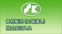 骨材販売（土場渡し）残土受け入れ