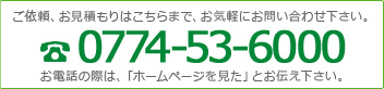 ご依頼、お見積もりはこちらまで、お気軽にお問い合わせ下さい。 0774-53-6000