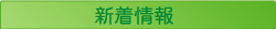 新着情報