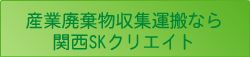 産業廃棄物収集運搬なら関西SKクリエイト
